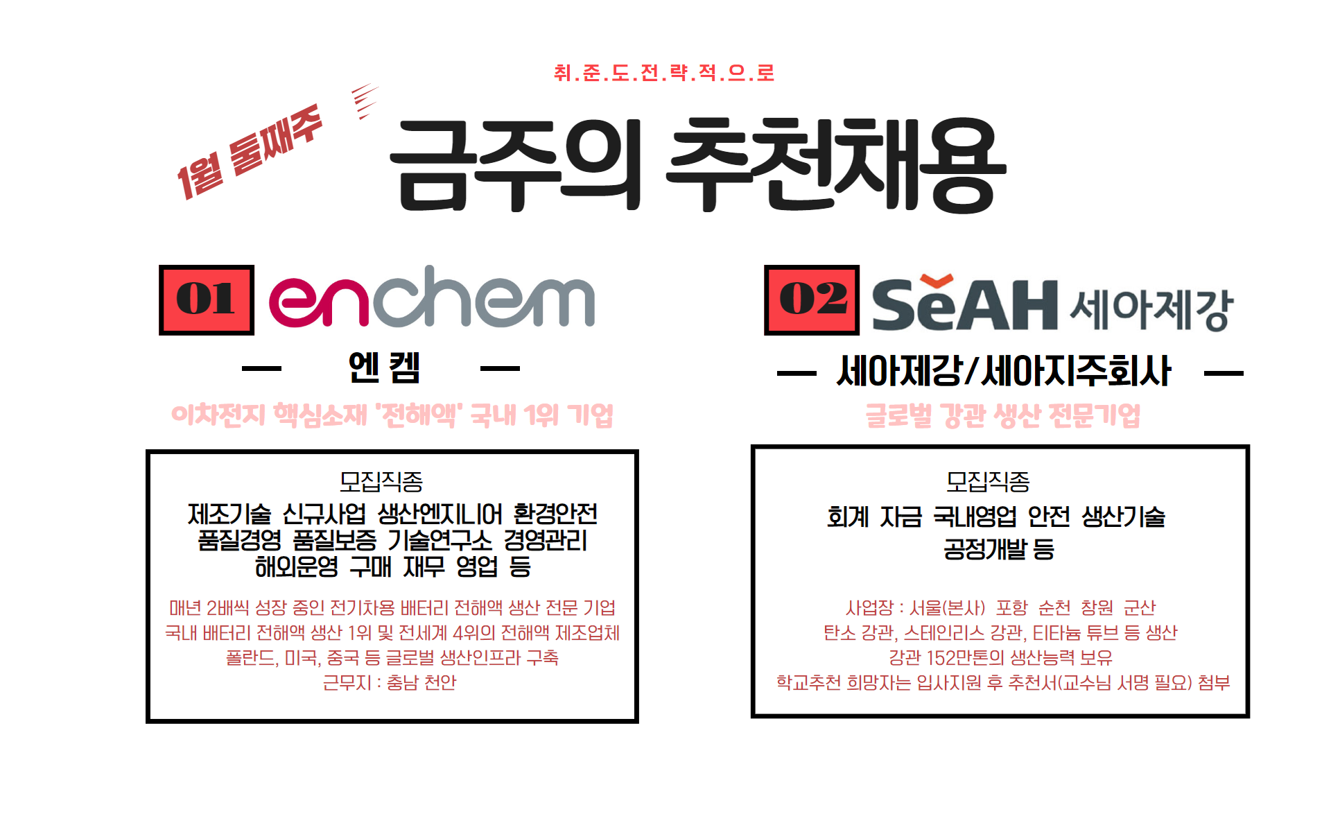 대학일자리플러스센터] 금주의 추천채용_엔켐/세아제강,세아제강지주 | 아주대학교