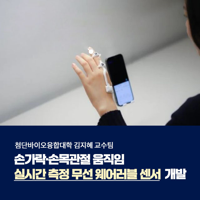 Instagram_김지혜 교수팀, 손가락·손목관절 움직임 실시간 측정 센서 개발